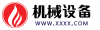 (自適應(yīng)手機(jī)端)挖土機(jī)工程機(jī)械設(shè)備網(wǎng)站pbootcms模板 推土機(jī)挖掘機(jī)設(shè)備網(wǎng)站源碼下載